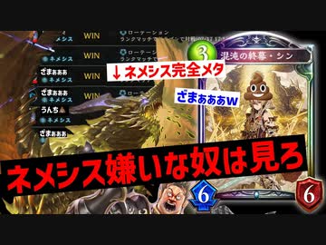 【朗報】〝ファフニール＆■■■■■〟ネメシスを完全にメタり現環境の救世主となる。【 Shadowverse シャドウバース 】