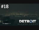 #18 脳筋アサシンするアンドロイド【Detroit: Become Human】マーカス編7話