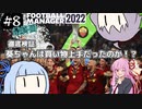 【VOICEROID実況】葵ちゃんは買い物上手！？#8【Football Manager 2022】
