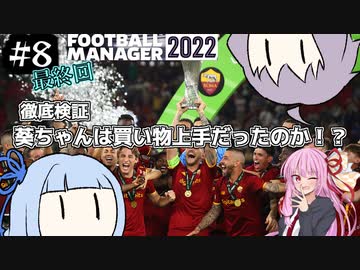 【VOICEROID実況】葵ちゃんは買い物上手！？#8【Football Manager 2022】
