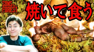 家づくりでお腹がすくので襲ってくるやつをむしゃむしゃする　SONS OF THE FOREST#3