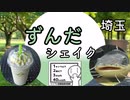 【シンプル車載】ずんだシェイクを飲みに行こう【埼玉・羽生】
