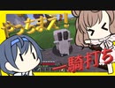 【マイクラ】 #162 やっちまえ！マインクラフト【CeVIO実況】