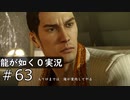 【ゲーム実況】暗い道を行く選択【龍が如く０】#63
