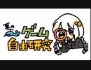 【企画告知】動画投稿祭「夏のゲーム自由研究」を開催します！