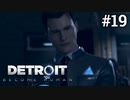 #19 誰のための最良の選択なのか？【Detroit: Become Human】コナー編7話
