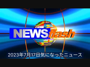 2023年7月17日気になったニュース●1日で1ヶ月雨量！秋田水没！→岸田、秋田県には言及せず韓国の大雨被害に「深い悲しみ」●アメリカでは2021年以降、障害者（身体、聴覚、視覚、精神）の人数が急増中