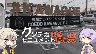 ゆかりとつむぎのクソデ川越から始まる関西旅行+α