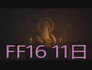 【ファイナルファンタジー16】ドミナント生活　11日目【後編】