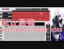 【夢ノ結唱ROSE】私は最強 (ウタ from ONE PIECE FILM RED)【カバー】