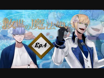 「救世の魔法使い」Ep.4 魔法使いの決まり事（アメver）