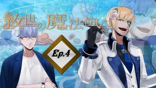 「救世の魔法使い」Ep.4 魔法使いの決まり事（アメver）