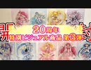プリキュア20周年特別ビジュアル商品を開封　３弾と４弾【AniBirth渋谷PARCO店】