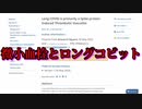 Covid ワクチン、微小血液凝固と「ロングコビット」を引き起こす