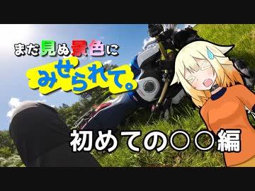 【シンプル車載動画投稿祭】まだ見ぬ景色にみせられて。-初めての○○編-