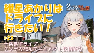 紲星あかりはドライブに行きたい！ #23 千葉県ドライブ【クソデカ地名モニュメント投稿祭】②