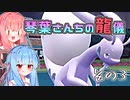 【ポケモンSV】琴葉さんちの龍儀　その3【ドラゴン統一】