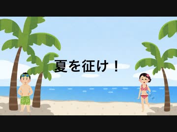 夏を征け！ feat.初音ミク