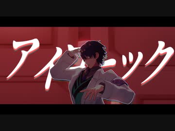 【にじさんじMMD】アイロニック【レオス・ヴィンセント】