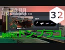 【ゆっくり実況】でんせつ底辺のサーモンラン:32杯目