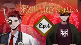 「救世の魔法使い」Ep.4 魔法使いの決まり事（ネヅver）