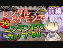 【ポケスタ2】ゆかりのレンタルポケモンで"うら"ニンテンドウカップ'98 前編（バトル1～4）