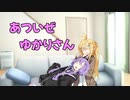 あついぜゆかりさん【ソフトウェアトーク劇場】