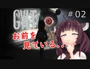 【ホラー】「お前を見ているぞ！ステルスホラー」GYLT＃02【VOICEROID実況】