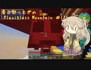 【Minecraft】FTB Plexiglass Mountain Part12 【春日部つむぎ】