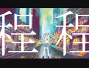 【初音ミク】程程【kEn01】