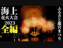 【2023】ふるさと龍宮まつり海上花火大会　全編