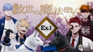 「救世の魔法使い」Ex.1 魔法使いの花見