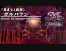 【実況】ほぼ忘れたイース フェルガナの誓いを実況プレイ　#19【ネタバレあり】