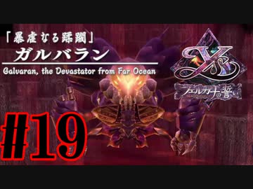 【実況】ほぼ忘れたイース フェルガナの誓いを実況プレイ　#19【ネタバレあり】
