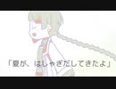 「夏が、はしゃぎだしてきたよ」(feat知声)