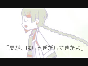 「夏が、はしゃぎだしてきたよ」(feat知声)