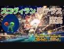 【ポケモンSV】スコヴィランは岩テラスタルこそが至高！【ダブル】