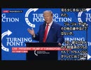 2023_7_15_トランプ大統領TurningPointActionで講演!【日本語字幕】
