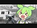 【VOICEROID実況】#7 体は闘争を求める東北のガキ's【アーマードコアフォーアンサー】