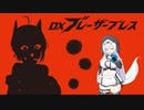 購入=金欠／電光変身DXブレーザーブレス