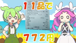 特売食品購入日誌　2023/7/18号 【ずんだもん激安品購入シリーズ】