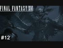 召喚獣相手に勝てる訳ないだろ！！　FINAL FANTASY XⅥ　実況　#12