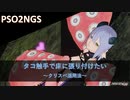 PSO2NGS：タコ触手で床に張り付けたい～クリスペ活用法～