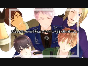 【APﾍﾀﾘｱMMD】たった今考えたﾌﾟﾛﾎﾟｰｽﾞの言葉を君に捧ぐよ。４