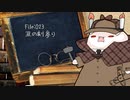 ねこの気になる事件簿：023