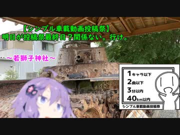 【シンプル車載動画投稿祭】明日が投稿祭最終日？関係ない。行け。
