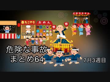 危険な事故　まとめ64