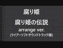 [腐り姫] 腐り姫の伝説 arrange ver. MIDI