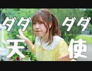 【でん】ダダダダ天使【踊ってみた】