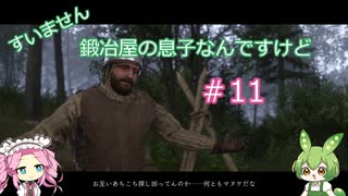 【Kingdom Come: Deliverance】＃11　すいません　鍛冶屋の息子なんですけど【ずんだもん】【四国めたん】